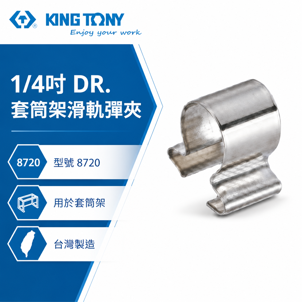 KING TONY 金統立 台灣製｜1/4" 2分 兩分單買套筒架滑軌彈夾-需另外搭配套筒架套筒夾｜8720