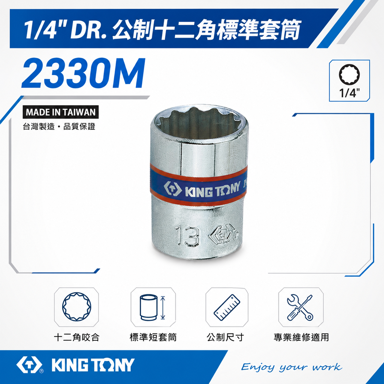 KING TONY 金統立｜公制｜十二角標準套筒 2分兩分 1/4" 12角手動短套筒｜2330M 2330 公制十二角標準套筒