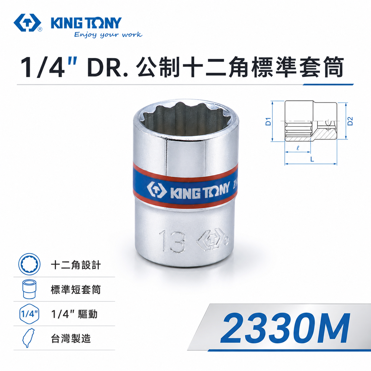 KING TONY 金統立｜公制｜十二角標準套筒 2分兩分 1/4" 12角手動短套筒｜2330M 2330 公制十二角標準套筒