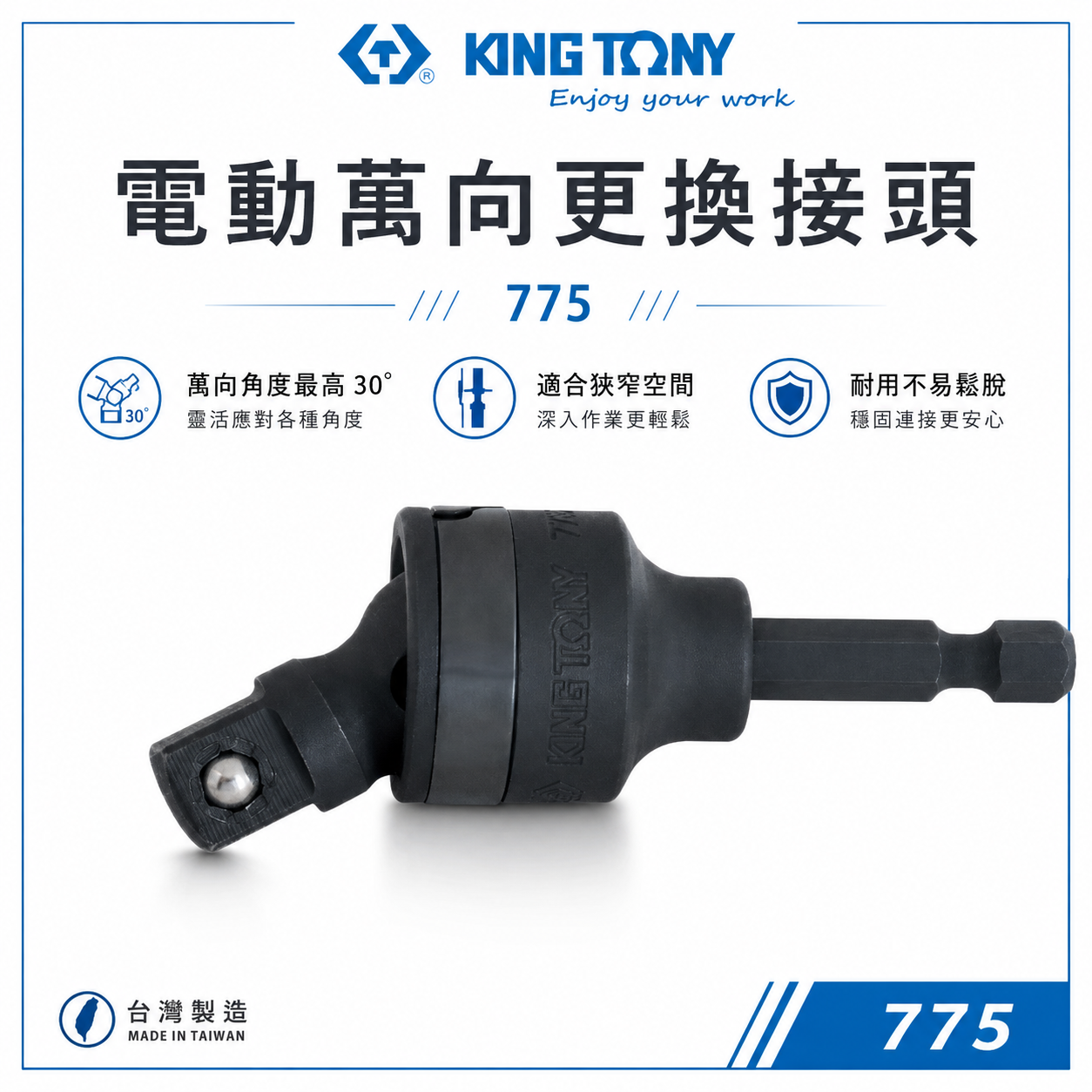 KING TONY 金統立｜3/8" 1/2"｜萬向更換接頭 六角柄轉套筒接桿 六角軸套筒萬向接桿｜775｜7753A-78｜7754A-85