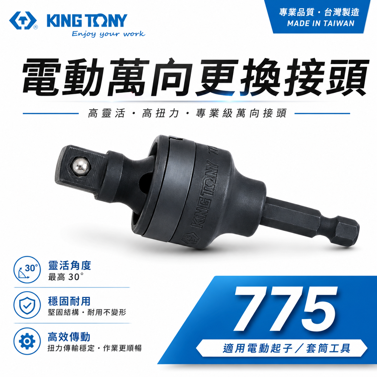 KING TONY 金統立｜3/8" 1/2"｜萬向更換接頭 六角柄轉套筒接桿 六角軸套筒萬向接桿｜775｜7753A-78｜7754A-85