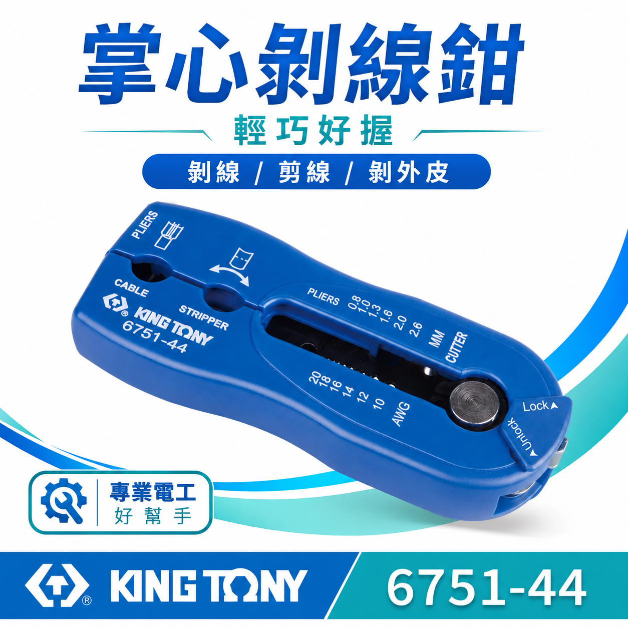KING TONY 金統立 台灣製｜掌心剝線鉗 手動剝線器 切斷 夾線 斷線鉗 多功能剝線鉗｜6751-44