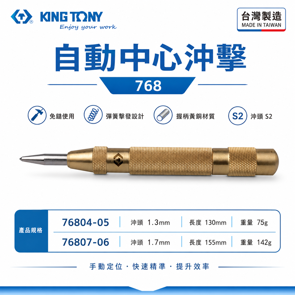 KING TONY 金統立｜768｜握把黃銅 自動中心沖 沖鑿 不需鎚子｜76804-05｜76807-06