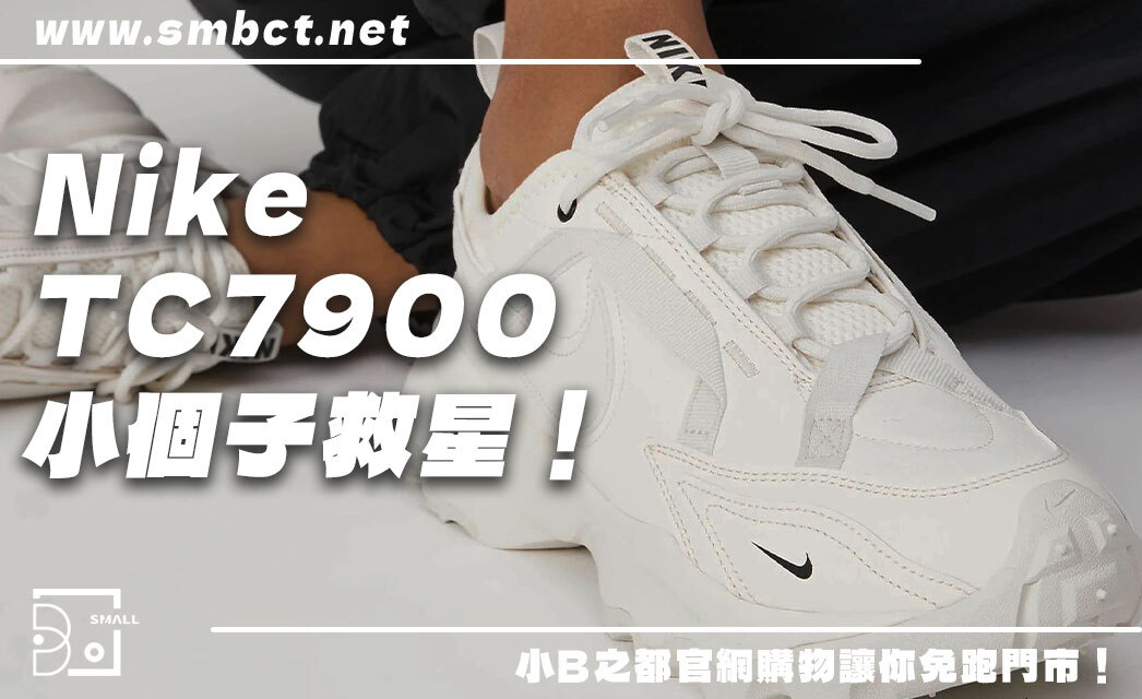 不只顯腿長還超百搭!Nike TC7900,小個子救星!6大關鍵亮點一次看!