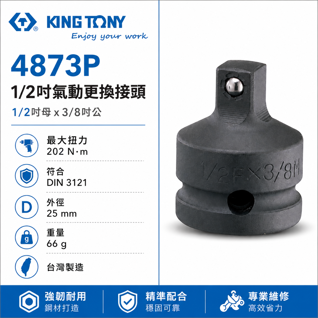 KING TONY 金統立｜四分轉三分氣動變頭 4分變3分轉換頭 1/2"凹x3/8"凸更換接頭｜4873P