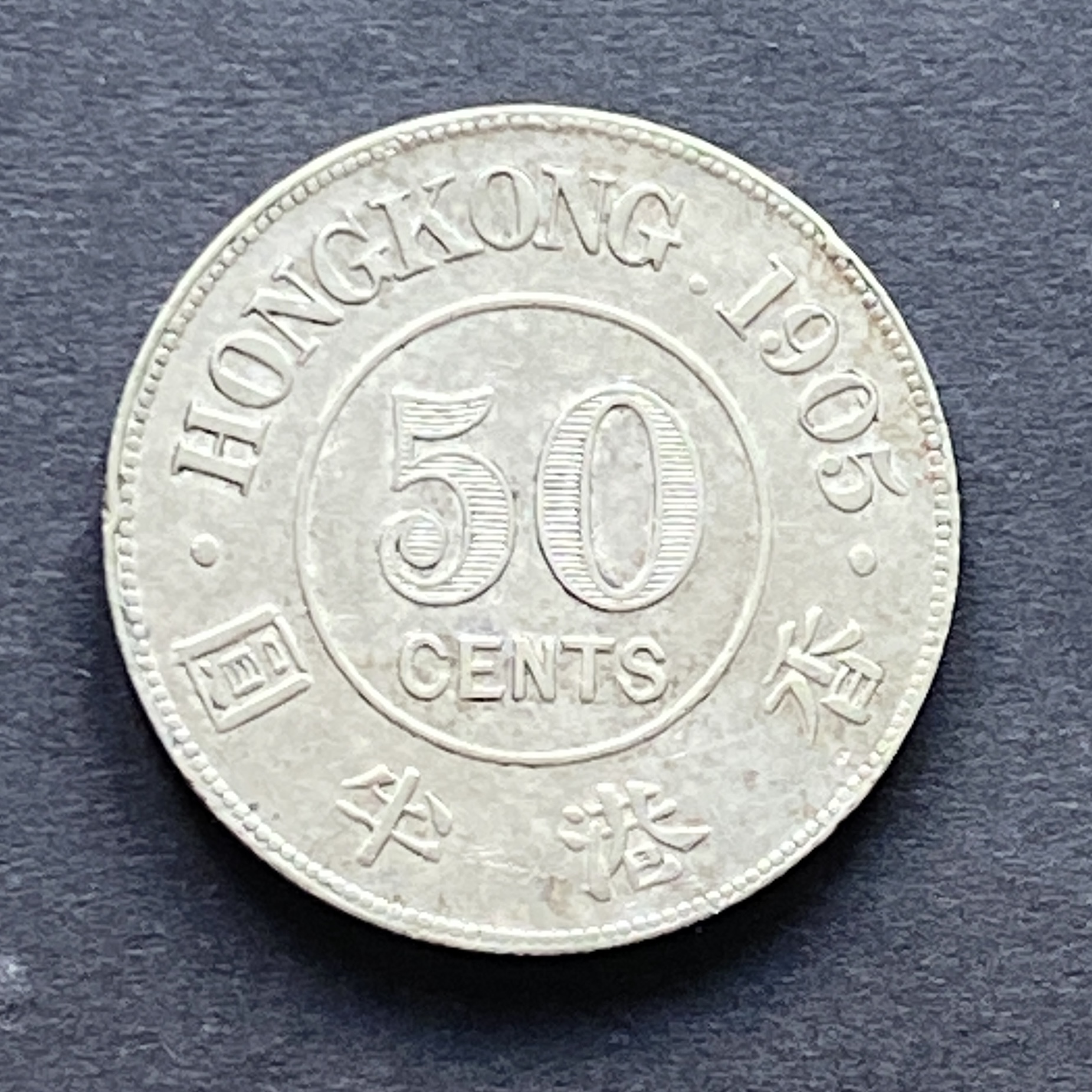 1905年愛德華七世香港半圓