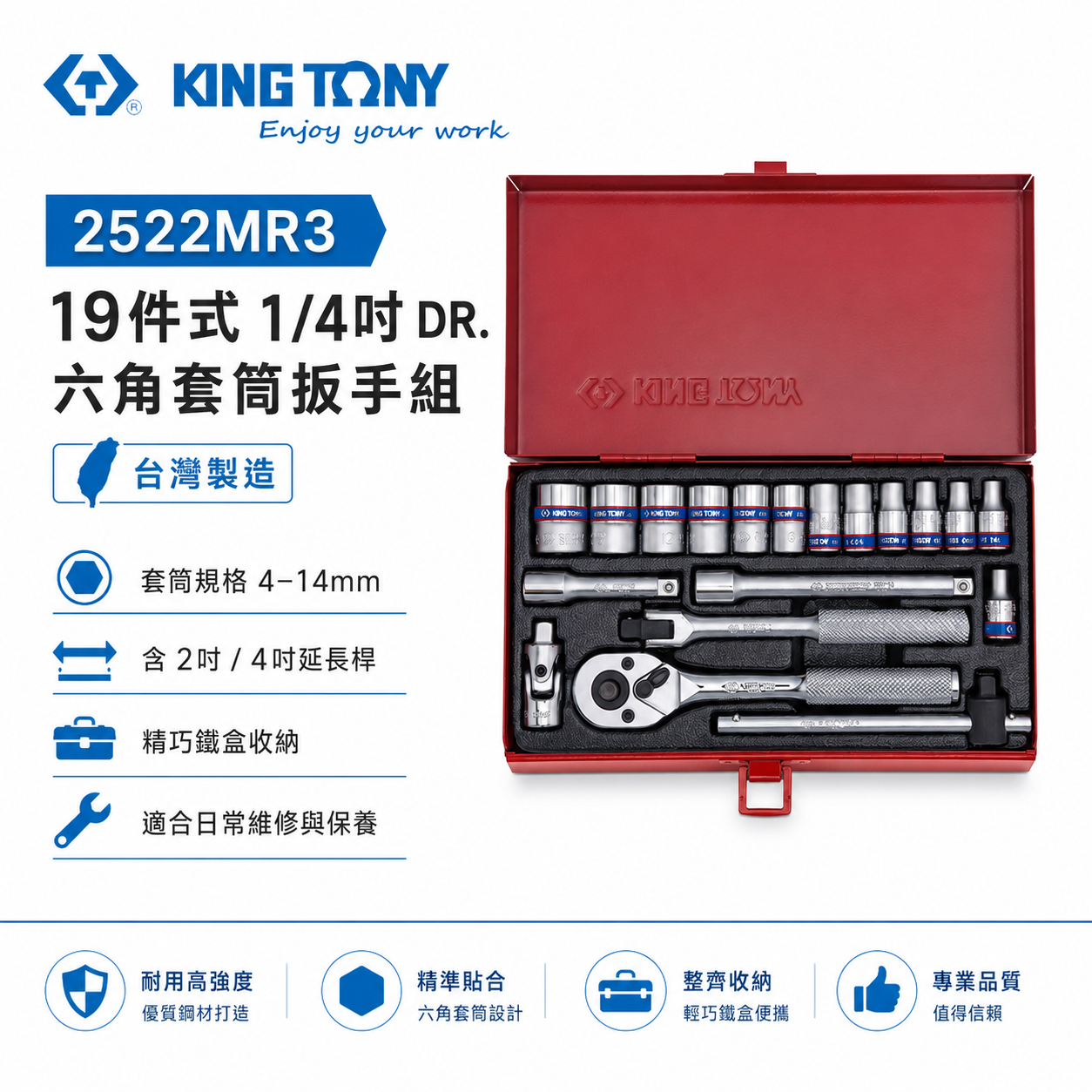 KING TONY 金統立｜4-14mm 兩分套筒組 1/4" 2分 六角套筒扳手 19件式｜2522MR3