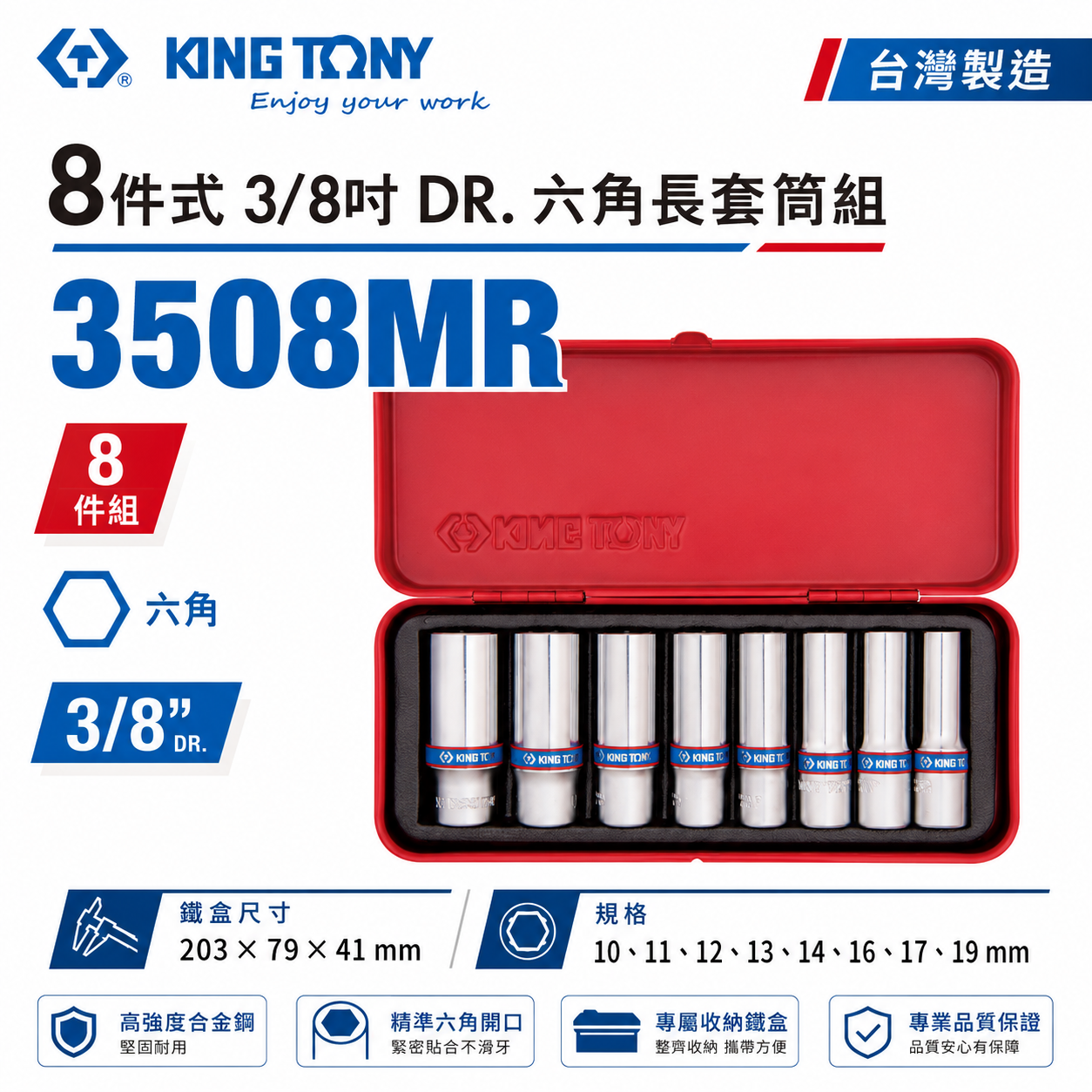 KING TONY 金統立｜10-19mm 三分套筒組 3/8" 8件式 3分 六角長套筒板手｜3508MR｜台灣製｜公司貨