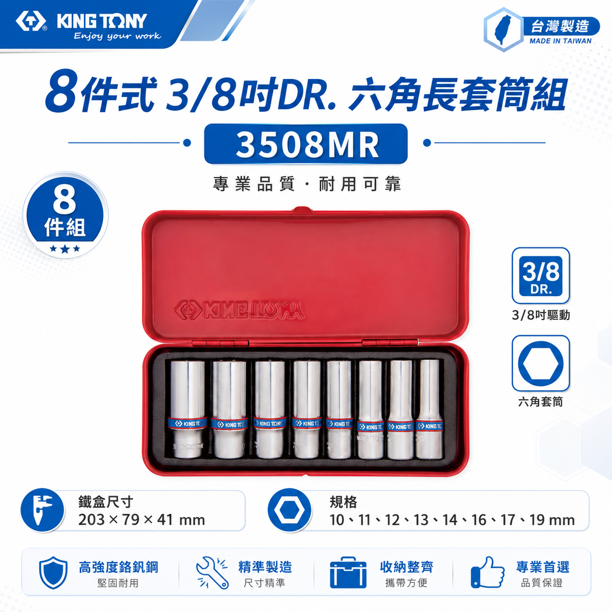 KING TONY 金統立｜10-19mm 三分套筒組 3/8" 8件式 3分 六角長套筒板手｜3508MR｜台灣製｜公司貨