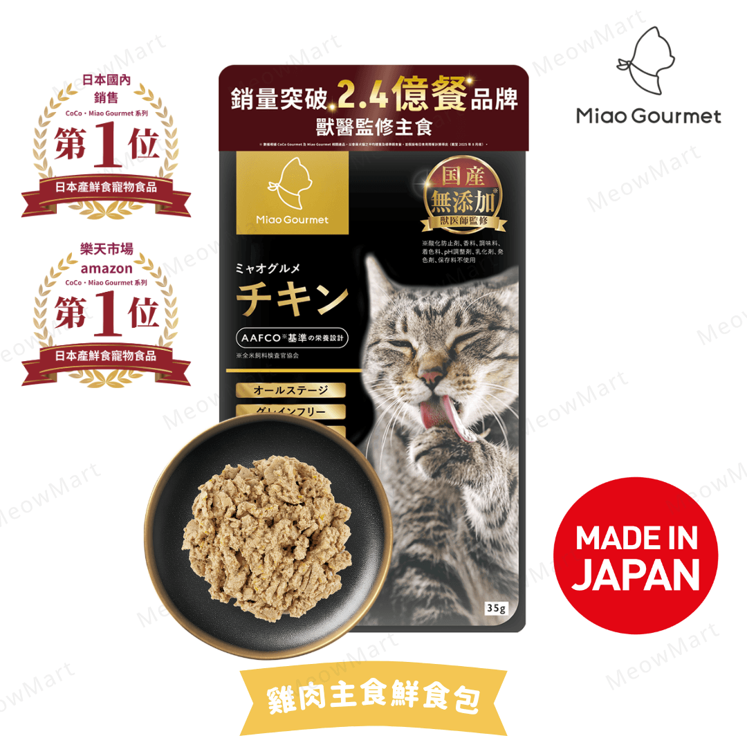 【日本】Miao Gourmet (雞肉) 貓咪主食鮮食包 35g (獸醫監修)
