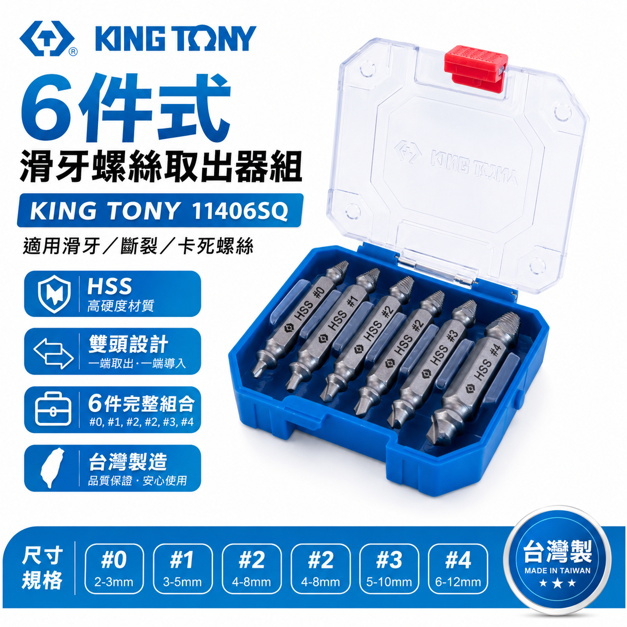 KING TONY 金統立｜6件式 滑牙螺絲取出器組 尺寸包含：#0, #1, #2, #2, #3, #4｜11406SQ｜台灣製
