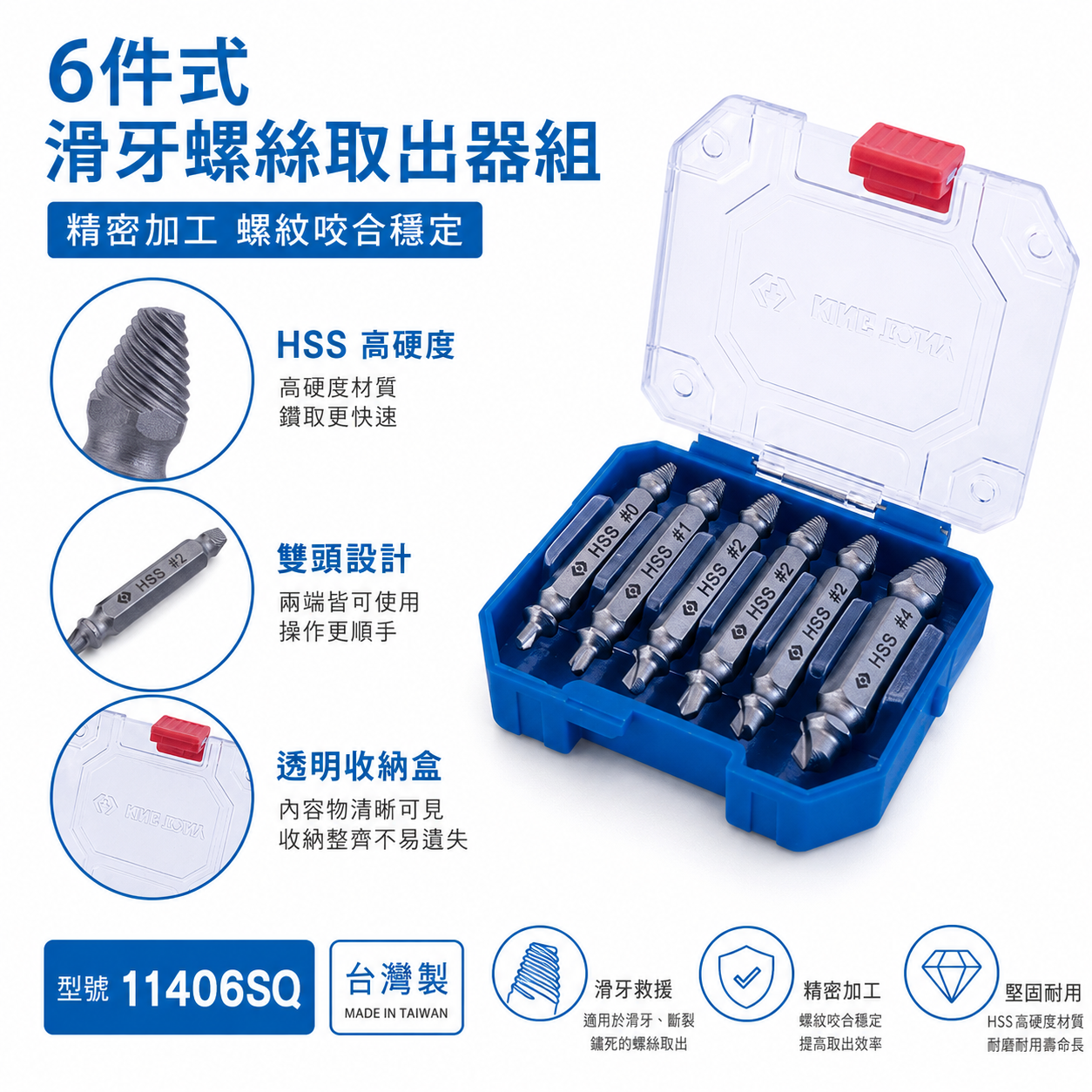 KING TONY 金統立｜6件式 滑牙螺絲取出器組 尺寸包含：#0, #1, #2, #2, #3, #4｜11406SQ｜台灣製