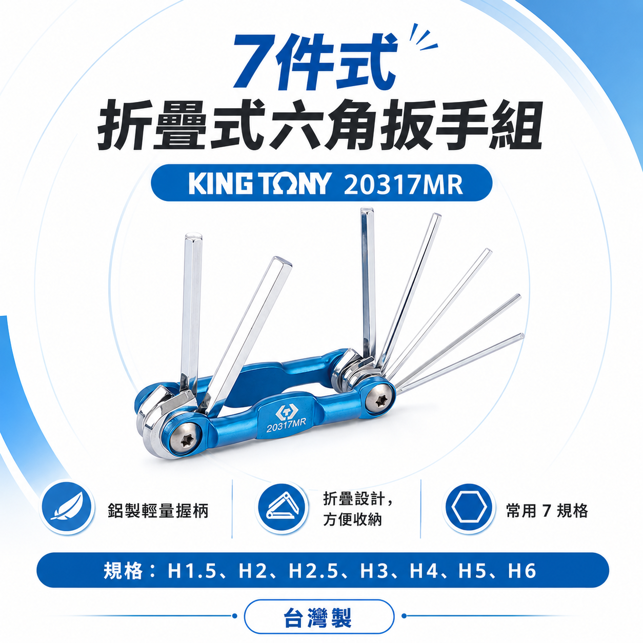 KING TONY 金統立｜1.5-6mm摺疊式六角扳手7支組 自行車用起子 折疊式六角板手｜20317MR