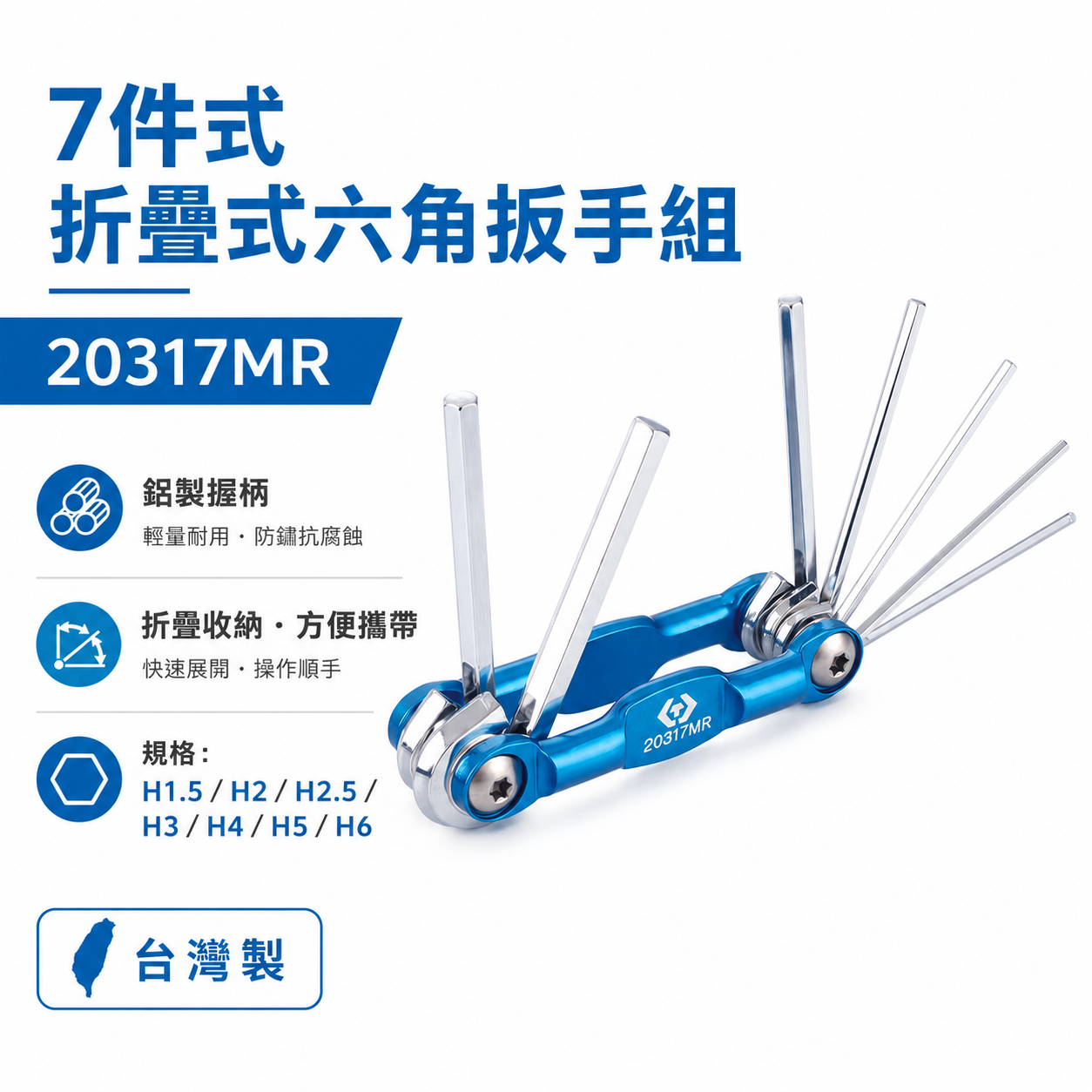 KING TONY 金統立｜1.5-6mm摺疊式六角扳手7支組 自行車用起子 折疊式六角板手｜20317MR