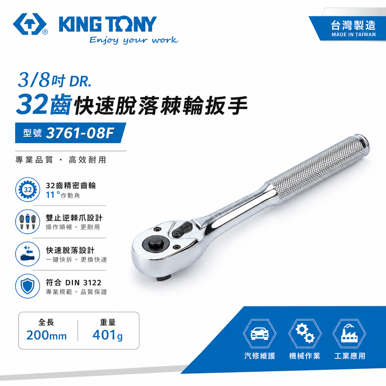 KING TONY 金統立｜3761-08F｜3/8'' 套筒板手 三分 3分32齒滾花握把快速脫落棘輪扳手