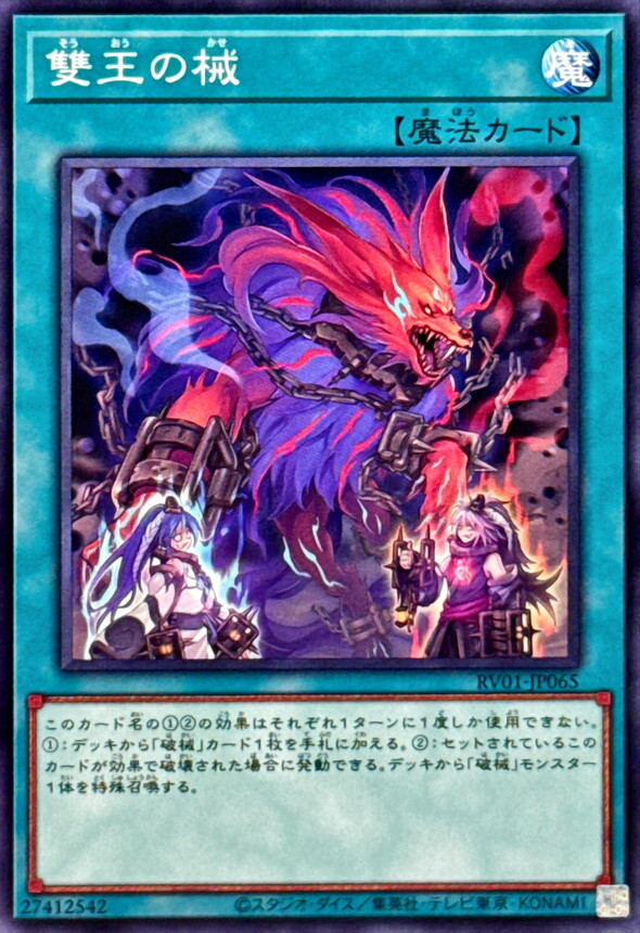 RV01-JP065 雙王の械
