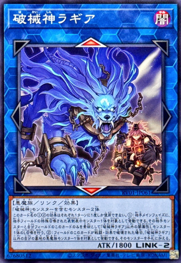 RV01-JP061 破械神ラギア