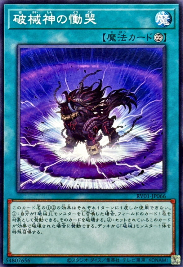 RV01-JP066 破械神の慟哭