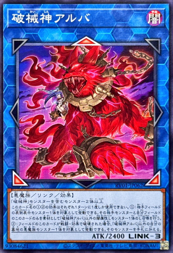 RV01-JP062 破械神アルバ