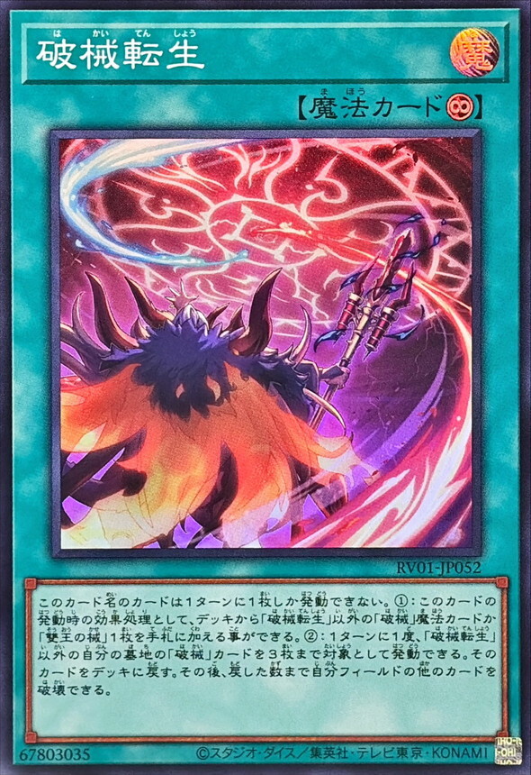 RV01-JP052 破械転生