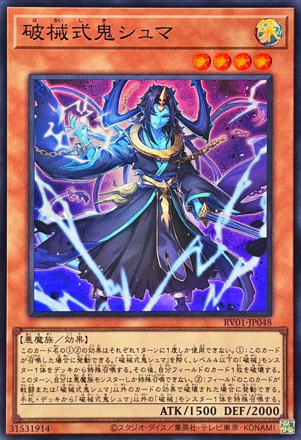 RV01-JP048 破械式鬼シュマ