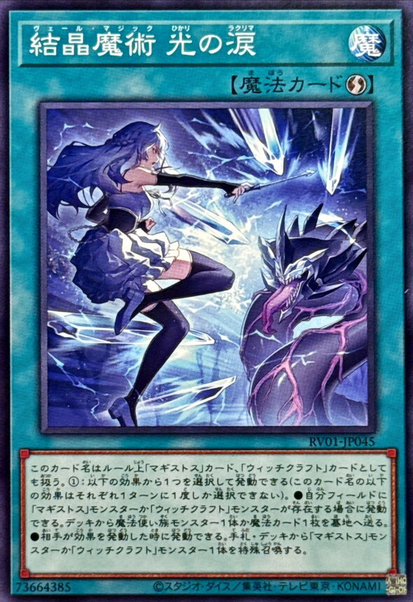 RV01-JP045 結晶魔術光の涙