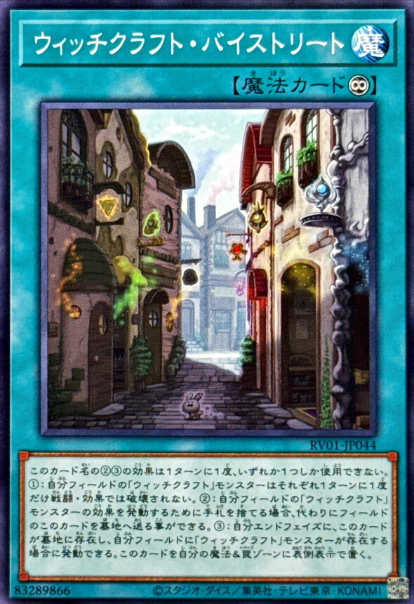 RV01-JP044 ウィッチクラフトバイストリート