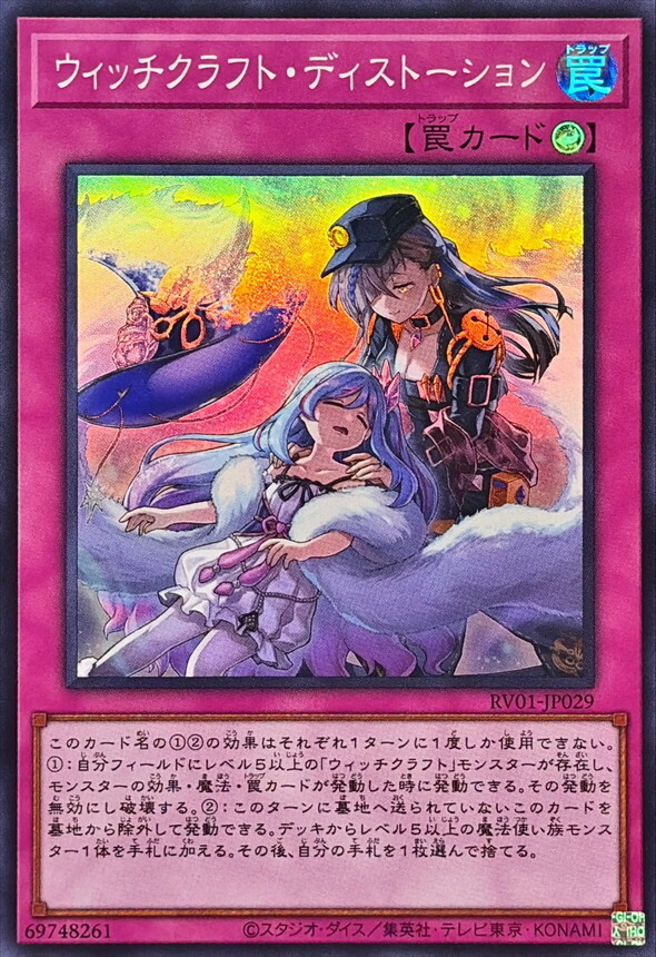 RV01-JP029 ウィッチクラフトディストーション
