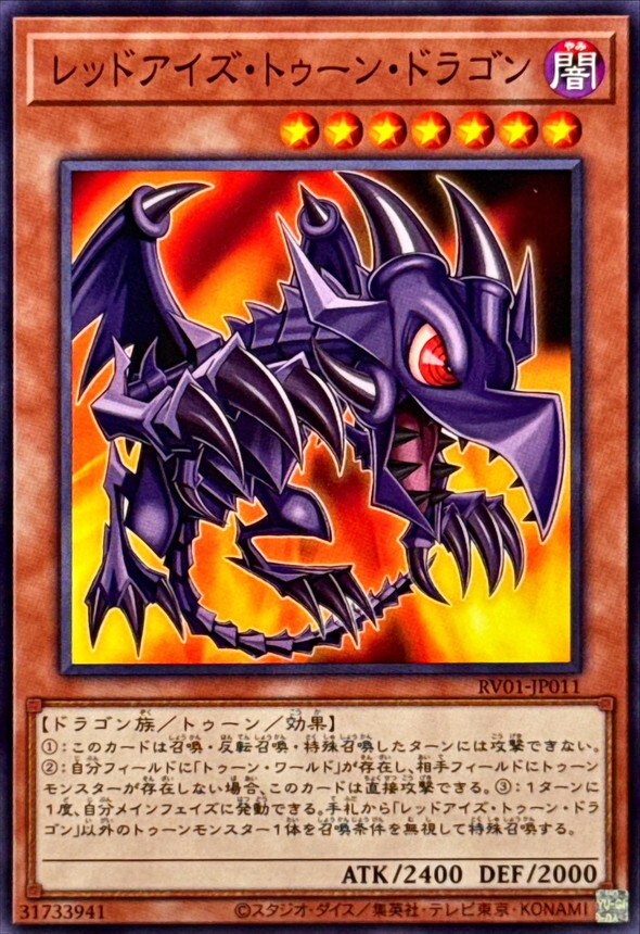 RV01-JP011 レッドアイズトゥーンドラゴン