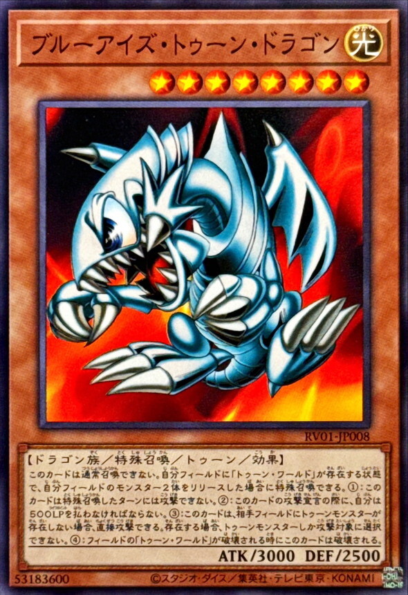 RV01-JP008 ブルーアイズトゥーンドラゴン
