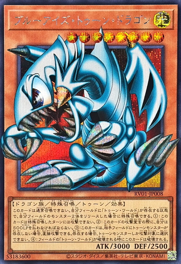RV01-JP008 ブルーアイズトゥーンドラゴン (OF)