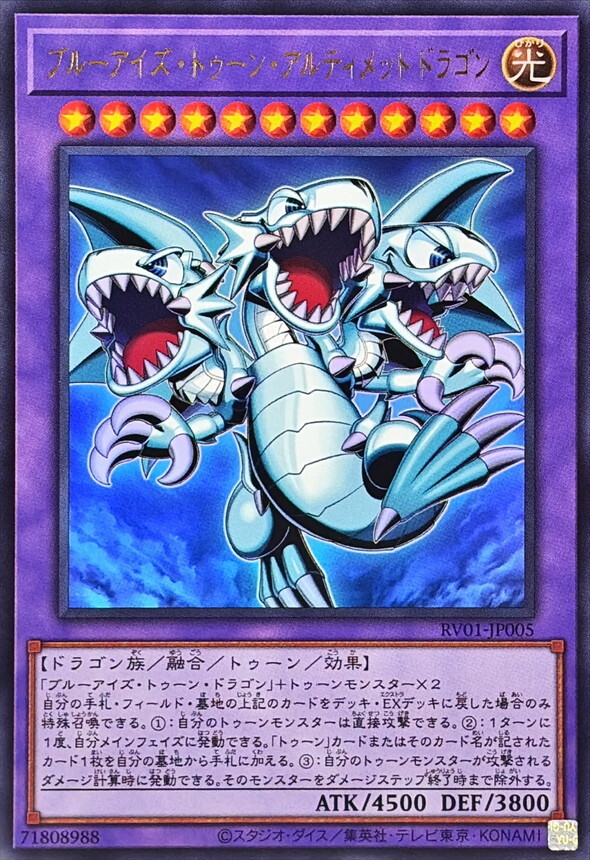 RV01-JP005 ブルーアイズトゥーンアルティメットドラゴン