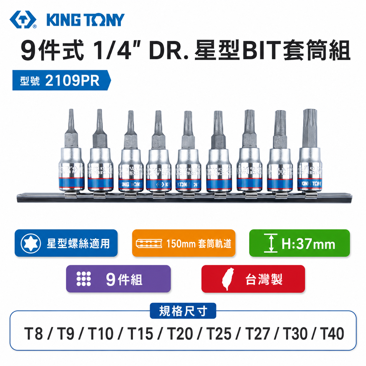 KING TONY 金統立｜台灣製｜兩分 2分 1/4" 9件式 星型凸套筒 星型BIT套筒組｜2109PR