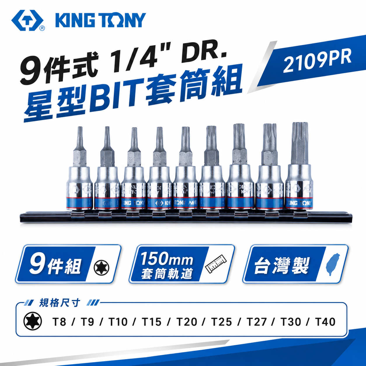 KING TONY 金統立｜台灣製｜兩分 2分 1/4" 9件式 星型凸套筒 星型BIT套筒組｜2109PR