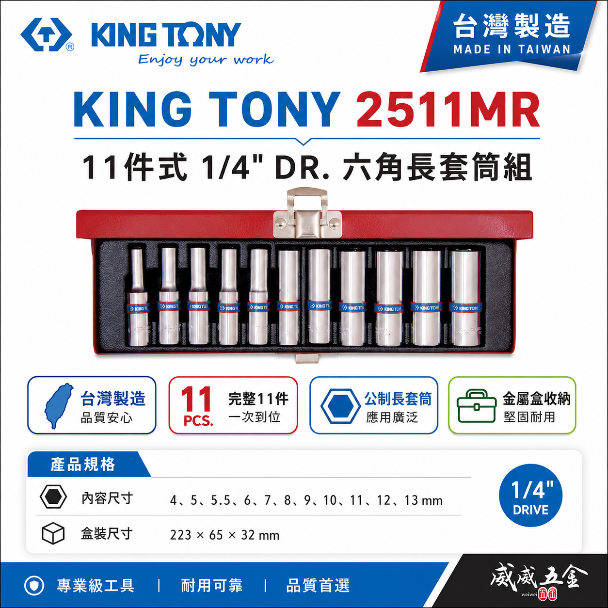 KING TONY 金統立｜4-13mm 兩分 1/4" 公制 2分 手動六角長套筒組11件組｜2511MR
