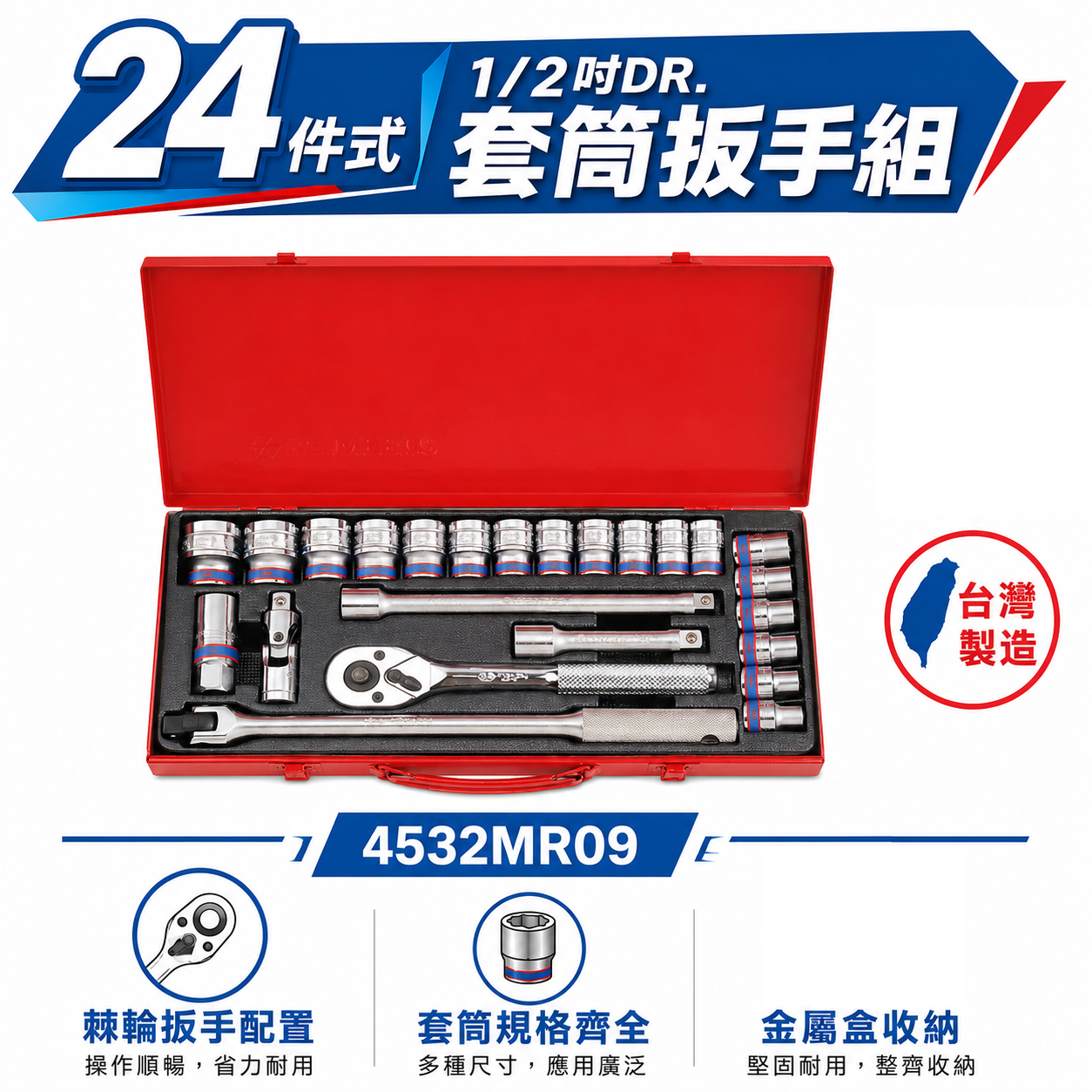 KING TONY 金統立｜10-32 四分套筒組 1/2" 4分六角套筒棘輪板手24件式｜4532MR09｜4532MRC09｜台灣製