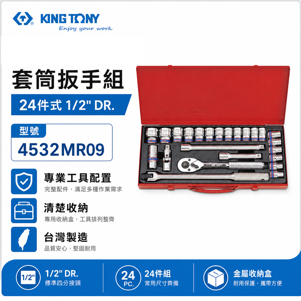 KING TONY 金統立｜10-32 四分套筒組 1/2" 4分六角套筒棘輪板手24件式｜4532MR09｜4532MRC09｜台灣製