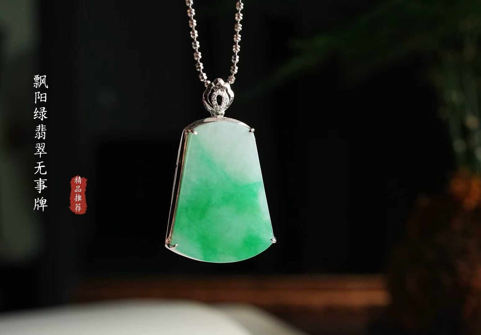 翡翠飄陽綠無事牌吊墜,天然翡翠A玉, 緬甸玉, Jade, Jadeite