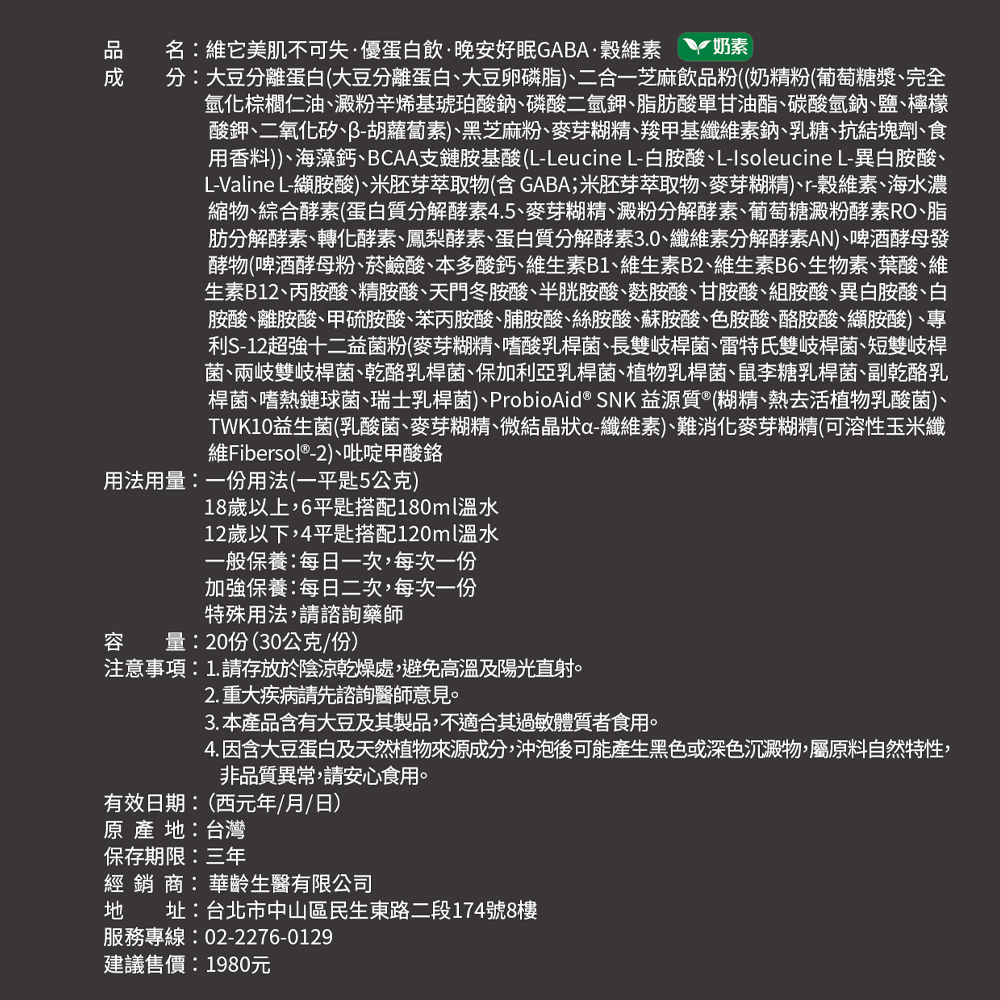 【維它美】肌不可失·優蛋白飲·綜合維他命·營養胺基酸-黑芝麻 奶素