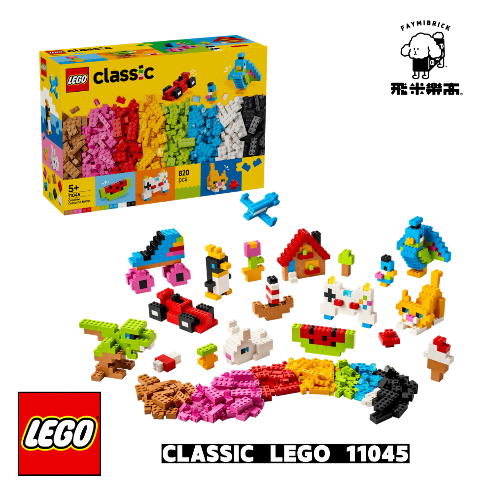 樂高 11045 創意繽紛積木套裝 ｜CLASSIC 系列 ｜ 飛米樂高專賣店