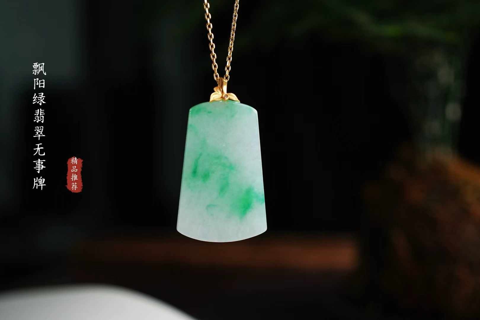 翡翠飄綠無事牌吊墜,天然翡翠A玉, 緬甸玉, Jade, Jadeite