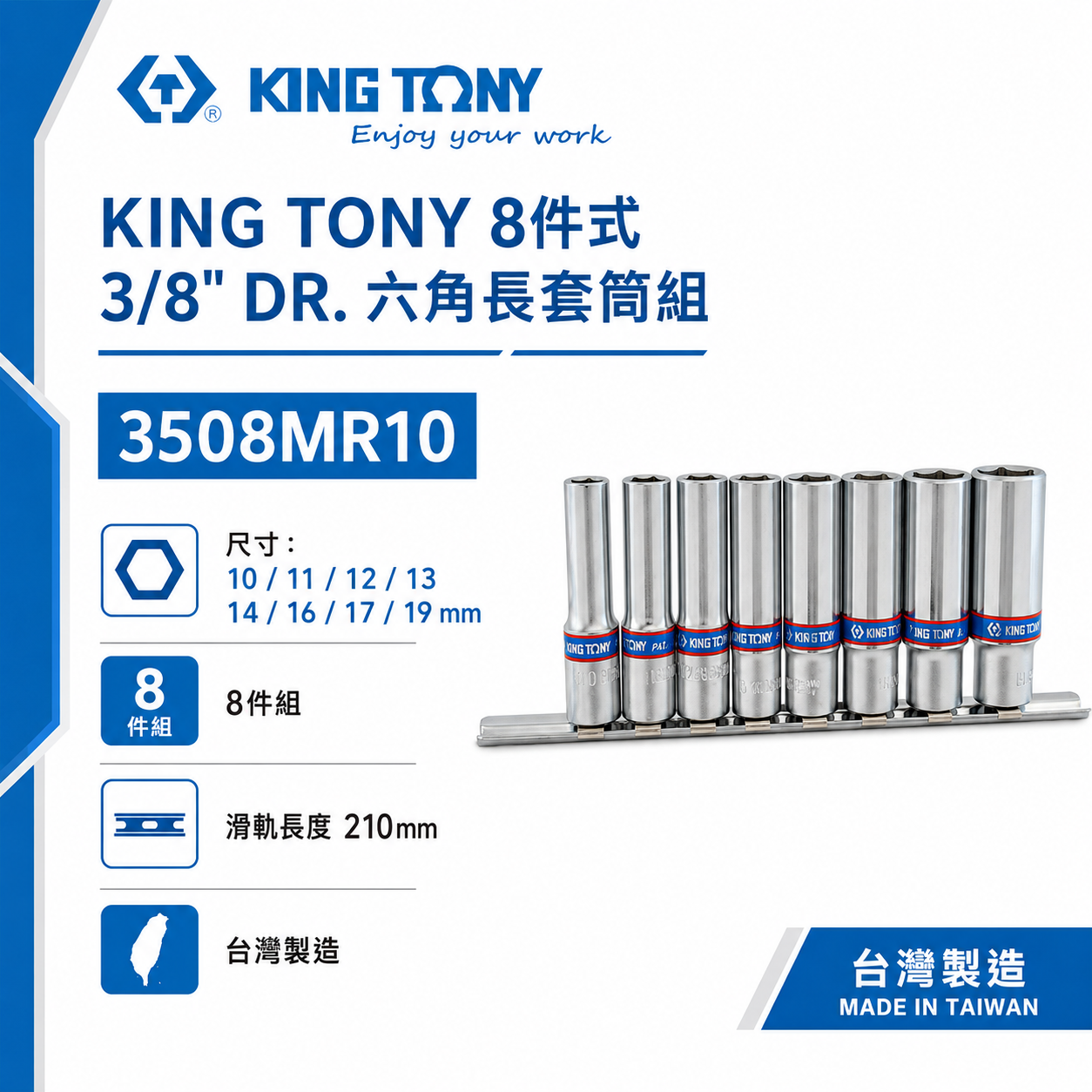 KING TONY 金統立｜10-19 手動長套筒 3/8" 三分 3分六角長套筒組8件式｜3508MR10｜台灣製｜公司貨