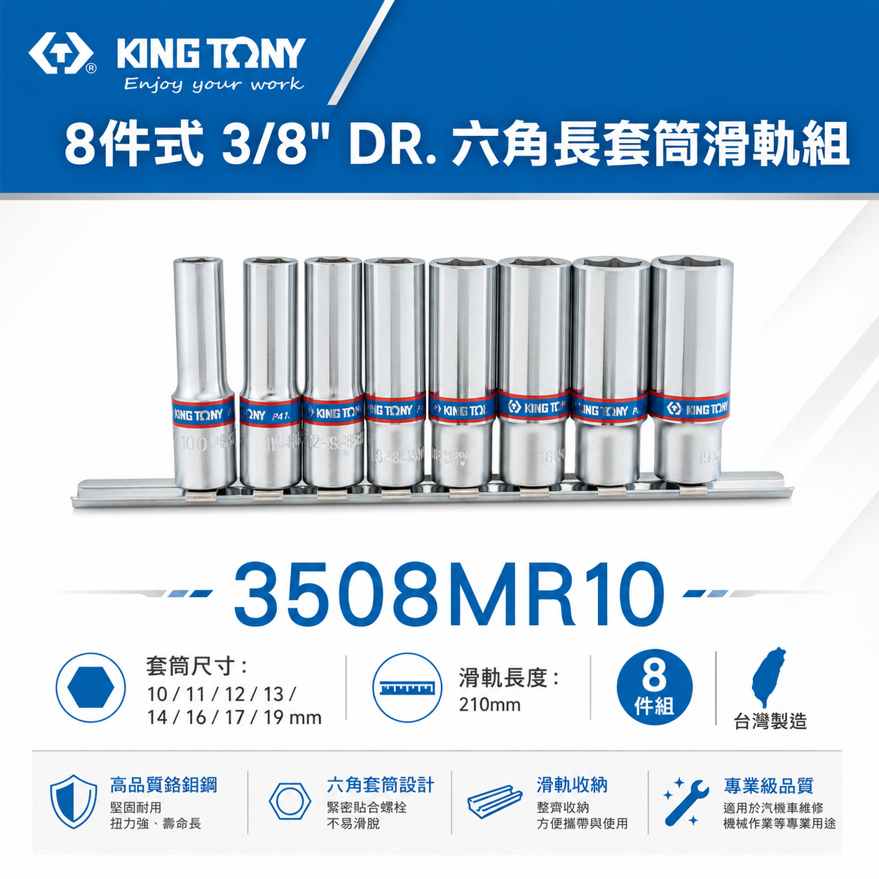 KING TONY 金統立｜10-19 手動長套筒 3/8" 三分 3分六角長套筒組8件式｜3508MR10｜台灣製｜公司貨