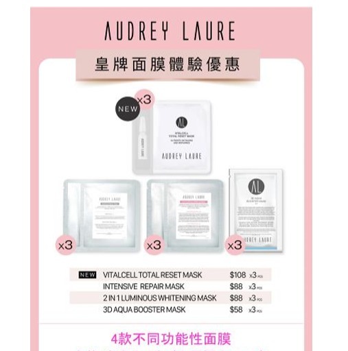 SS336/Audrey Laure 皇牌面膜體驗優惠