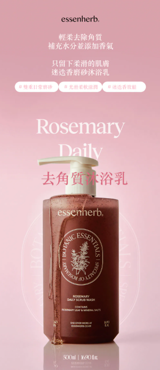 【直播】Essenherb LX053015 迷迭香去角質沐浴露 500ML