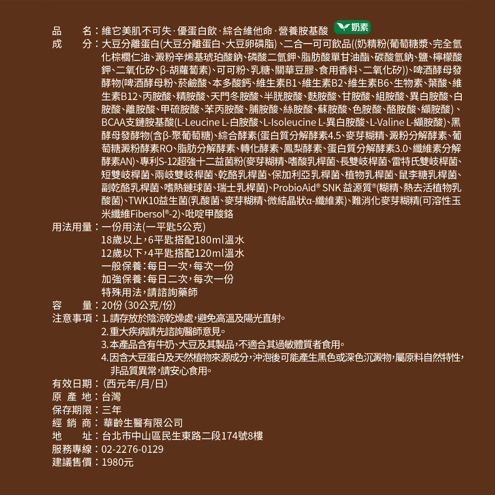 【維它美】肌不可失·優蛋白飲·綜合維他命·營養胺基酸-巧克力 奶素