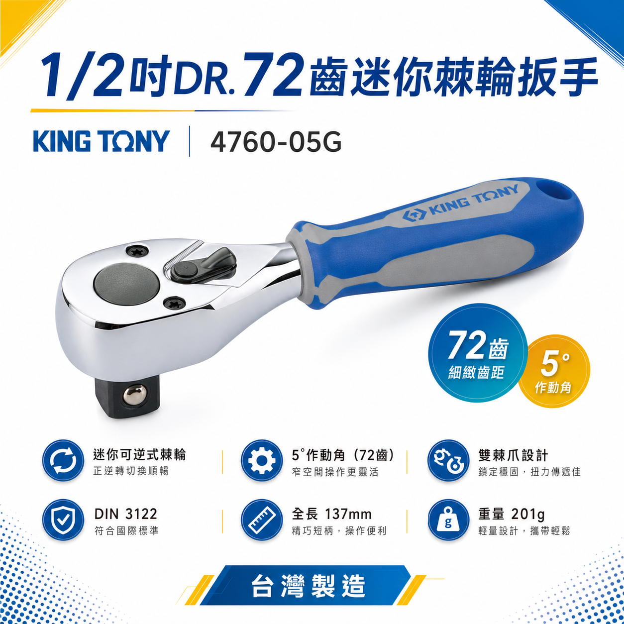 KING TONY 金統立｜四分膠柄棘輪套筒板手 1/2'' 4分板桿 72齒迷你棘輪扳手｜4760-05G