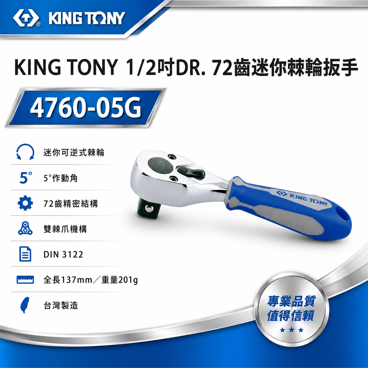 KING TONY 金統立｜四分膠柄棘輪套筒板手 1/2'' 4分板桿 72齒迷你棘輪扳手｜4760-05G