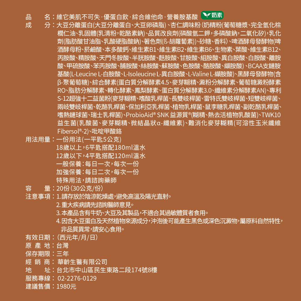 【維它美】肌不可失·優蛋白飲·綜合維他命·營養胺基酸-杏仁 奶素
