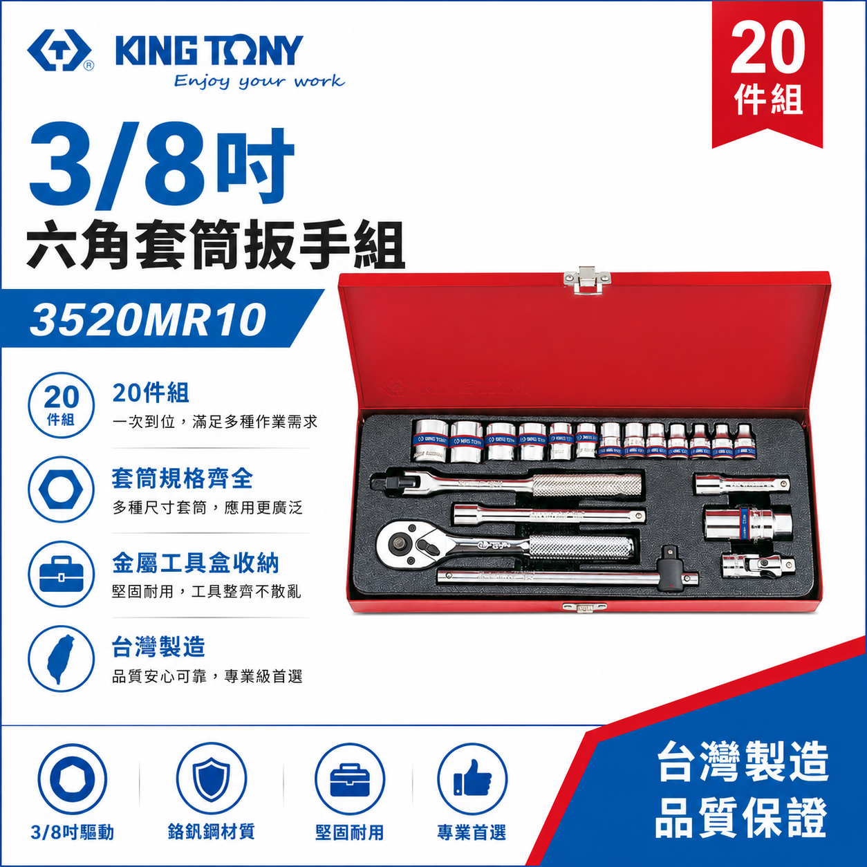 KING TONY 金統立｜手動 3分套筒組 3/8" 三分六角套筒 20件式 棘輪板手｜3520MR10｜台灣製｜公司貨